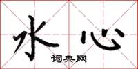 何伯昌水心楷书怎么写