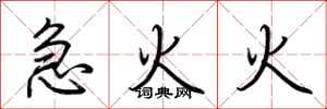荆霄鹏急火火行书怎么写