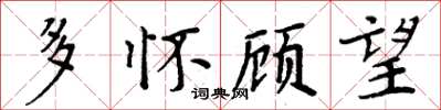 周炳元多怀顾望楷书怎么写