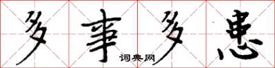 周炳元多事多患楷书怎么写