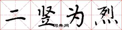 周炳元二竖为烈楷书怎么写