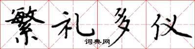 周炳元繁礼多仪楷书怎么写