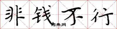周炳元非钱不行楷书怎么写