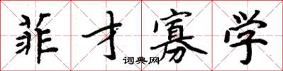 周炳元菲才寡学楷书怎么写
