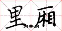 周炳元里厢楷书怎么写