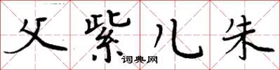 周炳元父紫儿朱楷书怎么写