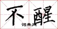 何伯昌不醒楷书怎么写