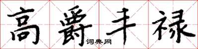 周炳元高爵丰禄楷书怎么写