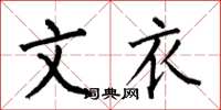 何伯昌文衣楷书怎么写