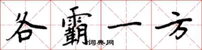 周炳元各霸一方楷书怎么写