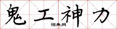 周炳元鬼工神力楷书怎么写