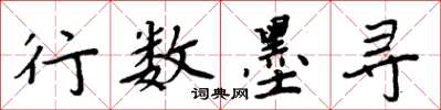 周炳元行数墨寻楷书怎么写