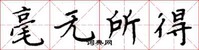 周炳元毫无所得楷书怎么写
