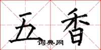 何伯昌五香楷书怎么写