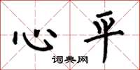 何伯昌心平楷书怎么写