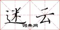 黄华生迷云楷书怎么写
