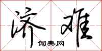 荆霄鹏济难行书怎么写