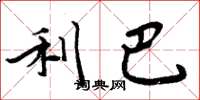 周炳元利巴楷书怎么写