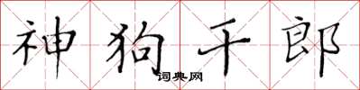 黄华生神狗干郎楷书怎么写