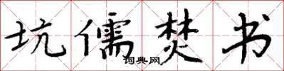 周炳元坑儒焚书楷书怎么写