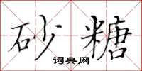 黄华生砂糖楷书怎么写