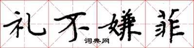 周炳元礼不嫌菲楷书怎么写