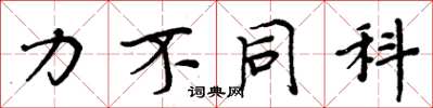 周炳元力不同科楷书怎么写