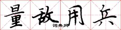 周炳元量敌用兵楷书怎么写