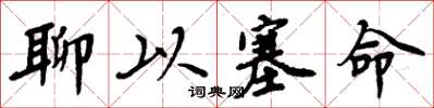 周炳元聊以塞命楷书怎么写
