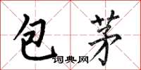 何伯昌包茅楷书怎么写