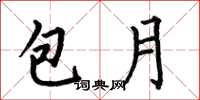 何伯昌包月楷书怎么写
