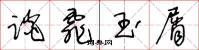 王冬龄谈霏玉屑草书怎么写