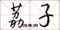 钱沛云荔子行书怎么写