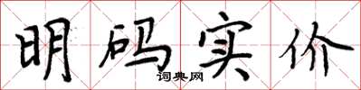 周炳元明码实价楷书怎么写