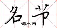 周炳元名节楷书怎么写