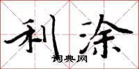 周炳元利涂楷书怎么写