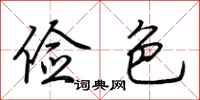 荆霄鹏俭色行书怎么写