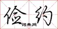 荆霄鹏俭约行书怎么写
