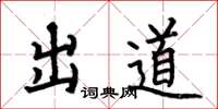 何伯昌出道楷书怎么写
