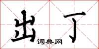 何伯昌出丁楷书怎么写