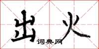 何伯昌出火楷书怎么写