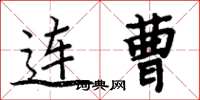 周炳元连曹楷书怎么写