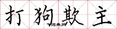 何伯昌打狗欺主楷书怎么写