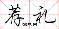 荆霄鹏荐礼行书怎么写