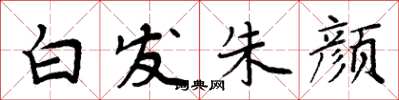 周炳元白发朱颜楷书怎么写