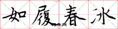 周炳元如履春冰楷书怎么写