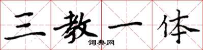 周炳元三教一体楷书怎么写