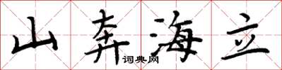 周炳元山奔海立楷书怎么写