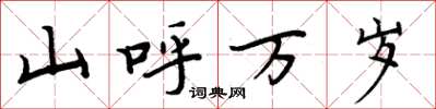 周炳元山呼万岁楷书怎么写
