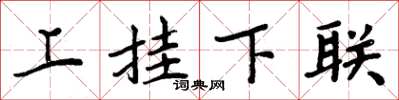 周炳元上挂下联楷书怎么写